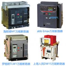 一級批發(fā)100種品牌萬能斷路器，廠家直銷，原裝現(xiàn)貨，3秒報(bào)價(jià)，3年換新